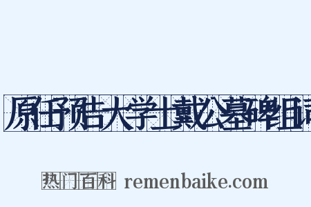 原任预告大学士戴公墓碑组词是什么意思的图片